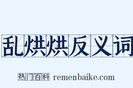 乱烘烘反义词是什么意思的图片